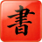 一堆古书